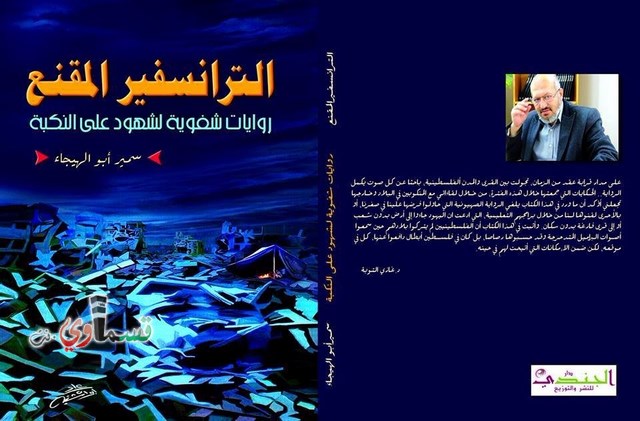 اصدار جديد للكاتب الصحفي سمير ابو الهيجاء  الترانسفير المقنع